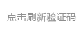 点击刷新验证码