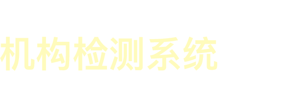 zaojiance机构检测系统