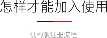 怎样才能加入使用
