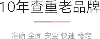 10年查重老品牌