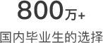 国内毕业生的选择