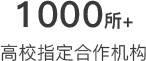 高校指定合作机构