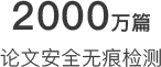 论文安全无痕检测