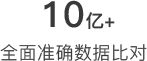 全面准确数据比对